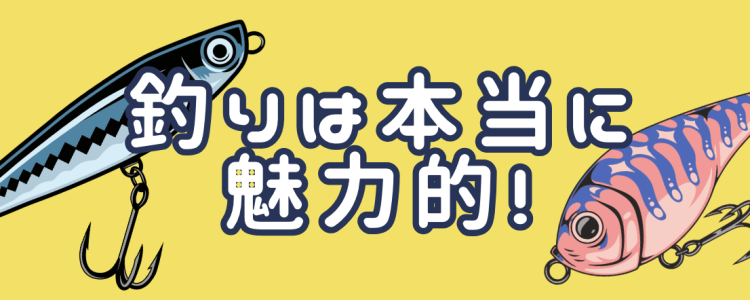 釣りは本当に魅力的!